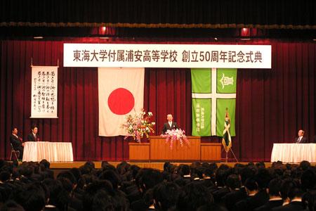 東海大学付属浦安高等学校創立50周年記念式典・祝賀会開催