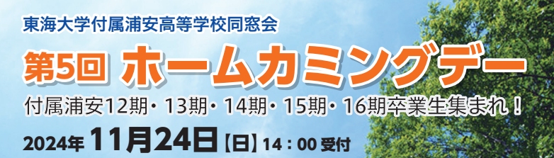 11月24日（日）第５回ホームカミングデーのご案内（申込）