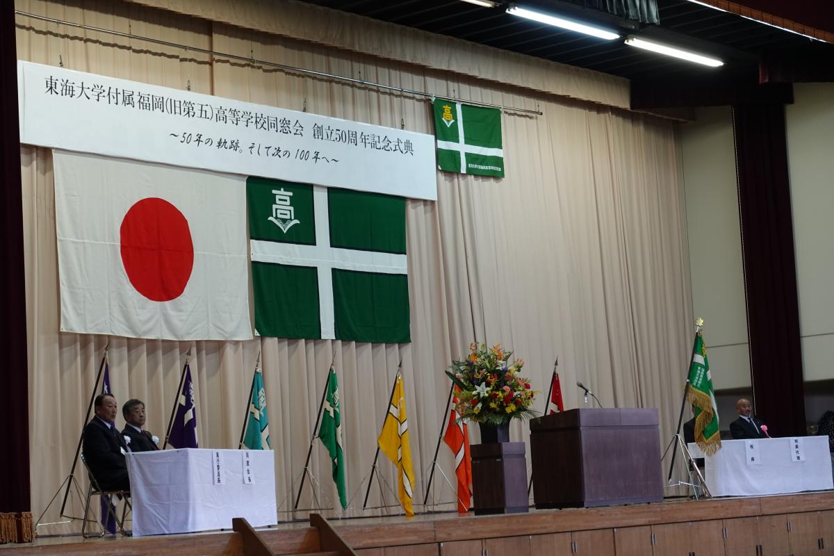 東海大学付属福岡（旧第五）高等学校同窓会創立50周年記念式典に出席