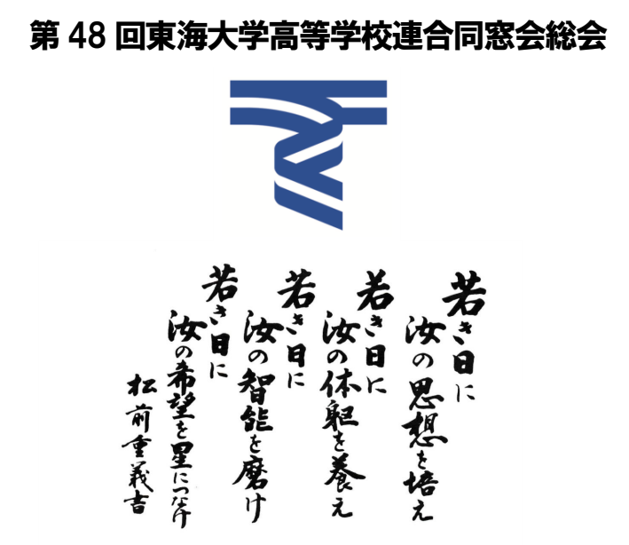 2025年度第48回東海大学高等学校連合同窓会総会開催報告