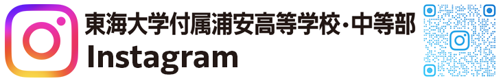 東海大学付属浦安高等学校インスタグラム